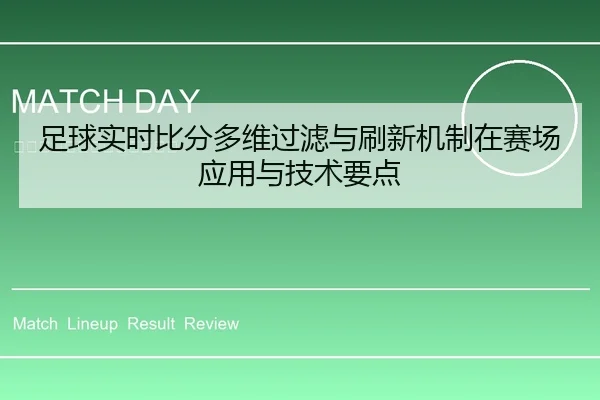 zu-qiu-shi-shi-bi-fen-duo-wei-guo-lv-yu-shua-xin-ji-zhi-zai-sai-chang-ying-yong-yu-ji-shu-yao-dian-1-817.jpg