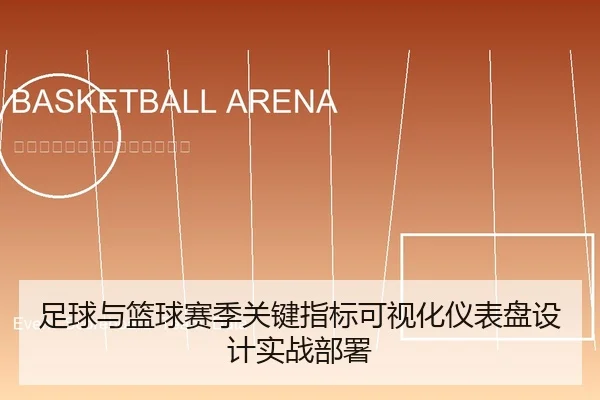 足球与篮球赛季关键指标可视化仪表盘设计实战部署