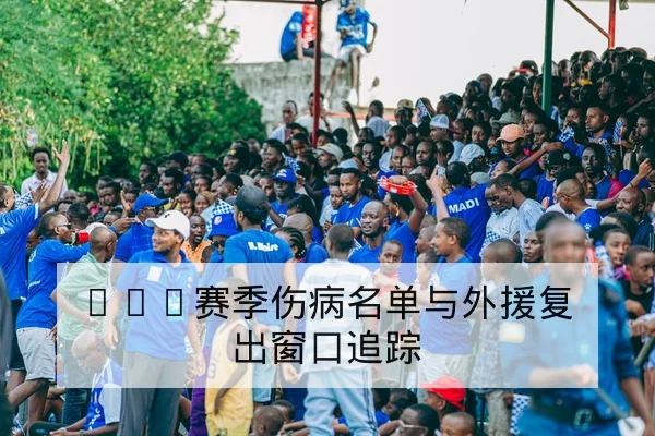 CBA常规赛球队轮换与替补得分效率统计
