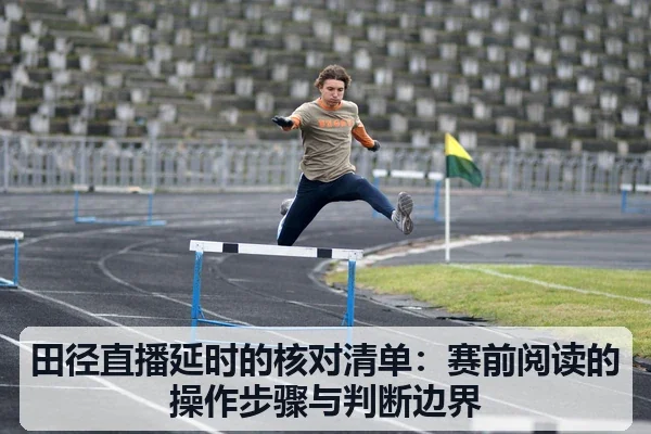 田径直播延时的核对清单：赛前阅读的操作步骤与判断边界